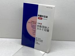外国の立法: 特集・宗教団体とカルト対策 (第201号) 国立国会図書館調査及び立法考査局