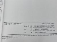 外国の立法: 特集・宗教団体とカルト対策 (第201号) 国立国会図書館調査及び立法考査局