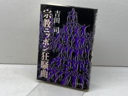 宗教ニッポン狂騒曲 文藝春秋 吉田 司