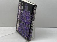 宗教ニッポン狂騒曲 文藝春秋 吉田 司