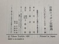 宗教ニッポン狂騒曲 文藝春秋 吉田 司