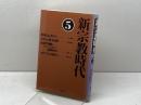 新宗教時代 5 大蔵出版 米山 義男