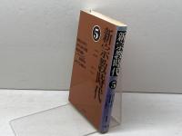 新宗教時代 5 大蔵出版 米山 義男