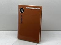 新宗教時代 5 大蔵出版 米山 義男