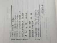 新宗教時代 5 大蔵出版 米山 義男