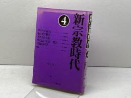 新宗教時代 4 大蔵出版 清水 雅人