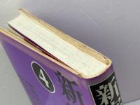 新宗教時代 4 大蔵出版 清水 雅人