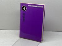 新宗教時代 4 大蔵出版 清水 雅人