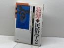 犯罪の民俗学 2 批評社 礫川 全次