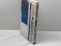 犯罪の民俗学 2 批評社 礫川 全次