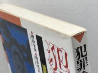 犯罪の民俗学 2 批評社 礫川 全次
