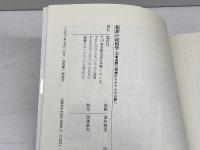 犯罪の民俗学 2 批評社 礫川 全次