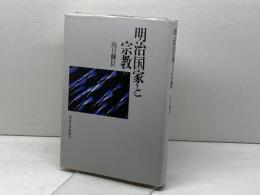 明治国家と宗教 東京大学出版会 山口 輝臣
