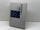 明治国家と宗教 東京大学出版会 山口 輝臣