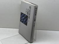 明治国家と宗教 東京大学出版会 山口 輝臣