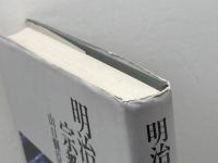 明治国家と宗教 東京大学出版会 山口 輝臣