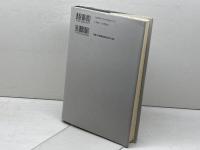 明治国家と宗教 東京大学出版会 山口 輝臣