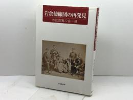 岩倉使節団の再発見 思文閣出版 米欧回覧の会