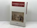 岩倉使節団の再発見 思文閣出版 米欧回覧の会