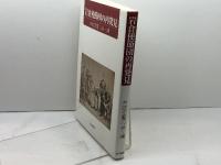 岩倉使節団の再発見 思文閣出版 米欧回覧の会