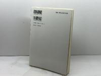 岩倉使節団の再発見 思文閣出版 米欧回覧の会