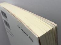 岩倉使節団の再発見 思文閣出版 米欧回覧の会