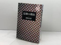 信仰の理由 朝日新聞出版 保阪 正康