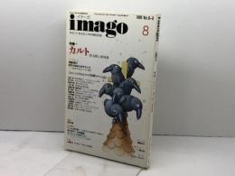 イマーゴ imago 1995年8月号 特集=カルト 終末論と救済論●<インタヴュー>国家が脅威を感ずるとき/朝倉喬司