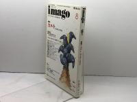 イマーゴ imago 1995年8月号 特集=カルト 終末論と救済論●<インタヴュー>国家が脅威を感ずるとき/朝倉喬司