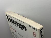 イマーゴ imago 1995年8月号 特集=カルト 終末論と救済論●<インタヴュー>国家が脅威を感ずるとき/朝倉喬司