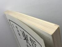 イマーゴ imago 1995年8月号 特集=カルト 終末論と救済論●<インタヴュー>国家が脅威を感ずるとき/朝倉喬司