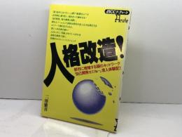 人格改造: 都市に増殖する闇のネットワーク自己開発セミナー潜入体験記 (JICCブックレット) 宝島社 二澤 雅喜