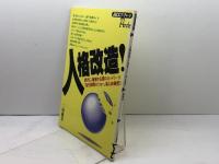 人格改造: 都市に増殖する闇のネットワーク自己開発セミナー潜入体験記 (JICCブックレット) 宝島社 二澤 雅喜