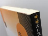 キリスト教解禁以前: 切支丹禁制高札撤去の史料論 岩田書院 鈴江 英一