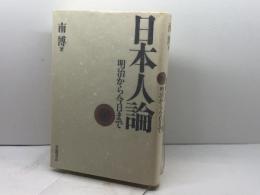 日本人論: 明治から今日まで 岩波書店 南 博
