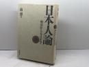 日本人論: 明治から今日まで 岩波書店 南 博