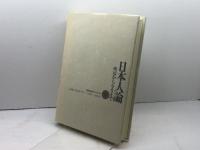 日本人論: 明治から今日まで 岩波書店 南 博
