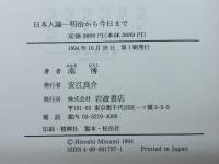 日本人論: 明治から今日まで 岩波書店 南 博