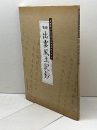 影印 出雲風土記鈔 ハーベスト出版 島根県古代文化センター