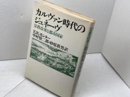 カルヴァン時代のジュネーヴ―宗教改革と都市国家 　E.W.モンター　ヨルダン社