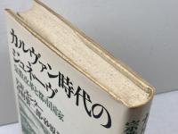 カルヴァン時代のジュネーヴ―宗教改革と都市国家 　E.W.モンター　ヨルダン社
