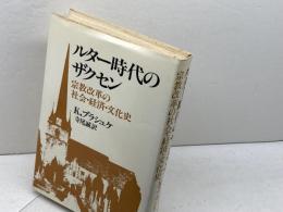 ルター時代のザクセン　宗教改革の社会・経済・文化史 　K・ブラシュケ 　ヨルダン社