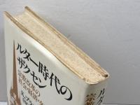 ルター時代のザクセン　宗教改革の社会・経済・文化史 　K・ブラシュケ 　ヨルダン社