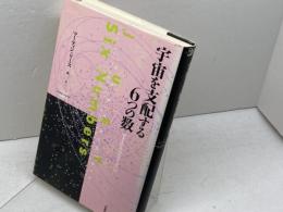 宇宙を支配する6つの数 (サイエンス・マスターズ 16) 草思社 マーティン リース