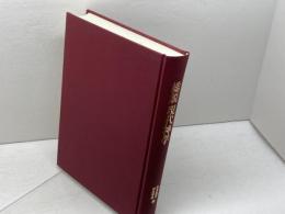 総説現代神学　日本基督教団出版局　熊沢義宣, 野呂芳男 編　函欠