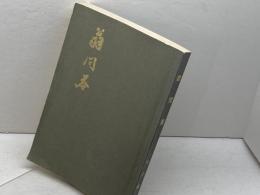 翁問答 　復刻版　中江藤樹　青柳小学校　75年