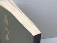 翁問答 　復刻版　中江藤樹　青柳小学校　75年