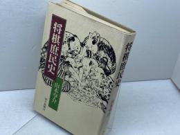 将棋庶民史 　朝日新聞社 　山本 亨介