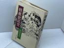 将棋庶民史 　朝日新聞社 　山本 亨介