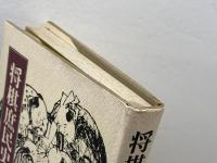 将棋庶民史 　朝日新聞社 　山本 亨介